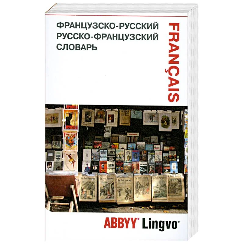 Обложка книги «Французско-русский. Русско-французский словарь»