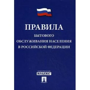 Обложка книги «Правила бытового обслуживания населения в Российской Федерации»