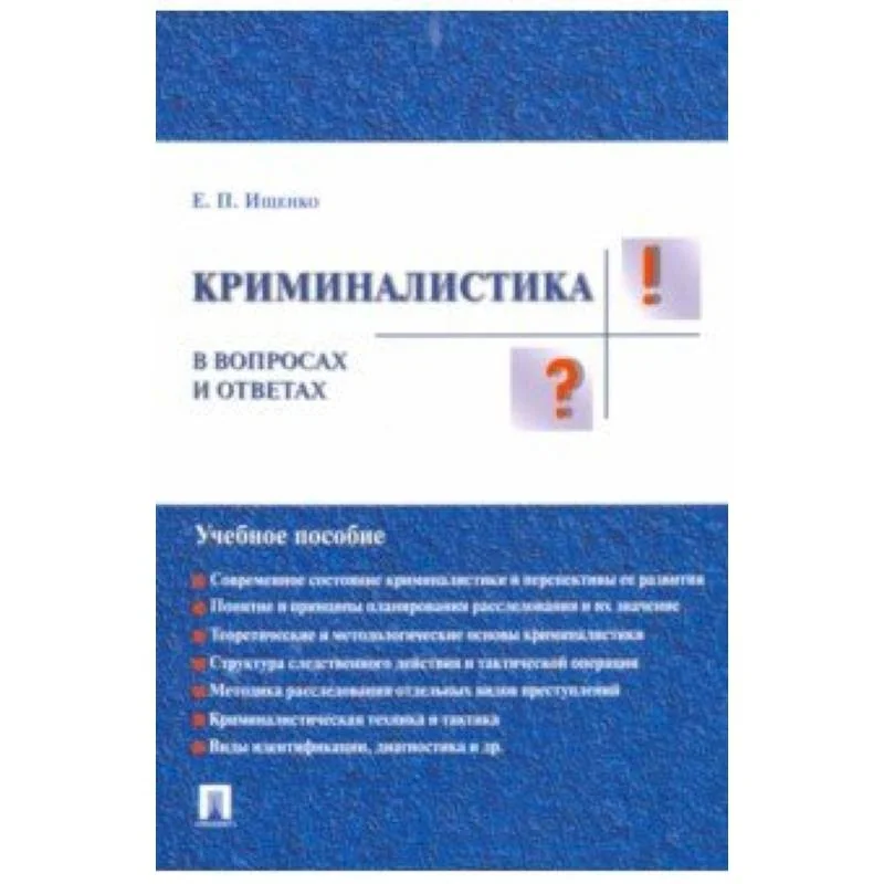 Обложка книги «Криминалистика в вопросах и ответах. Учебное пособие»