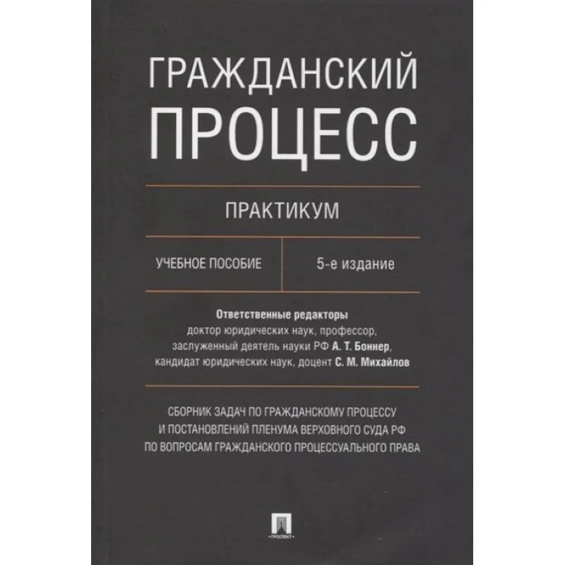 Обложка книги «Гражданский процесс. Практикум. Сборник задач по гражданскому процессу и постановлений Пленума Верховного Суда РФ по вопросам гражданского процессуаль»