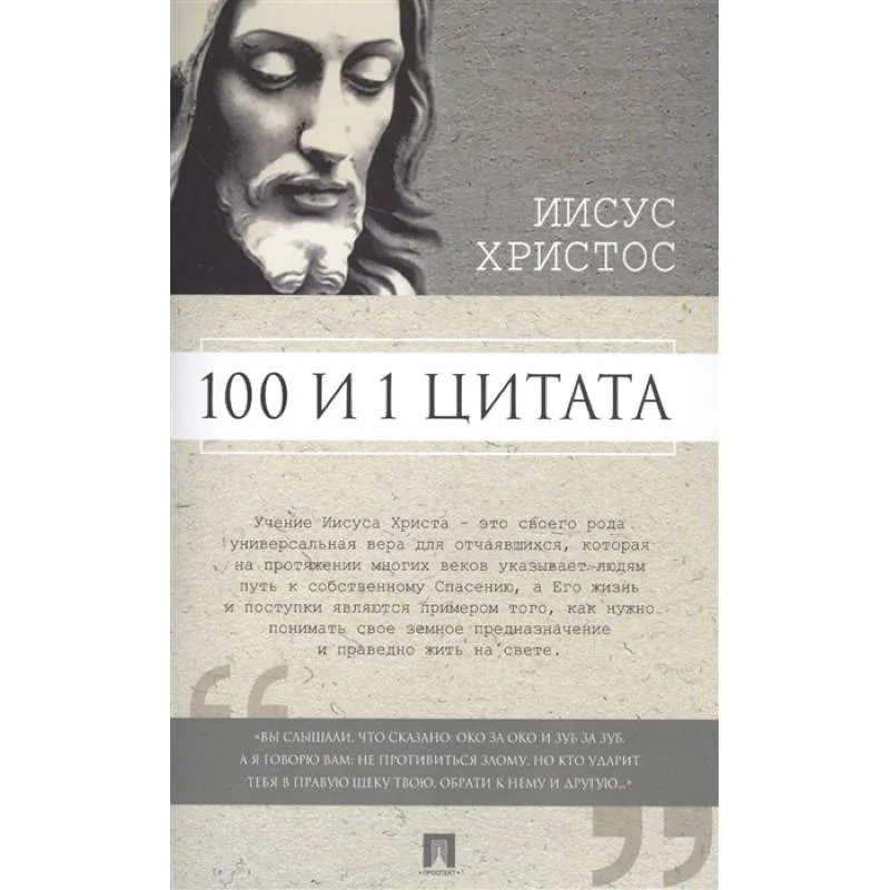 Обложка книги «100 и 1 цитата.Иисус Христос»