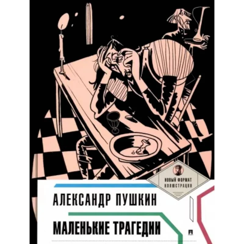 Обложка книги «Маленькие трагедии»