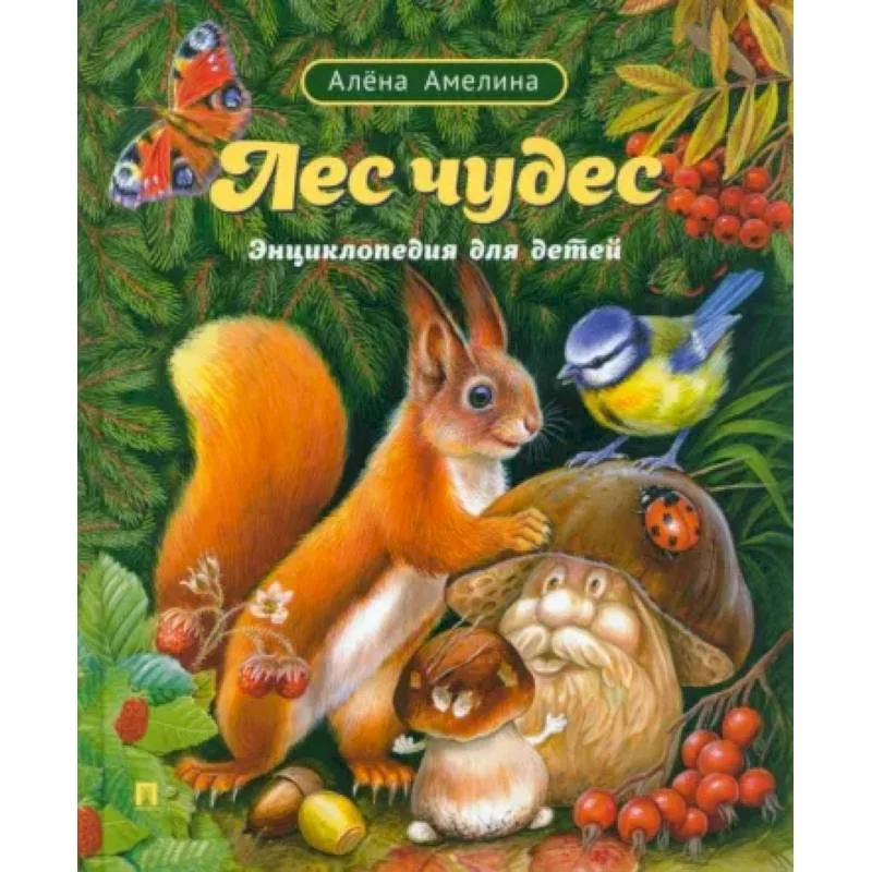 Обложка книги «Лес чудес.Энциклопедия для детей»