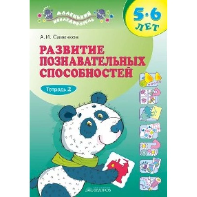 Обложка книги «Развитие познавательных способностей 5-6 лет. В двух тетрадях. Тетрадь 2»