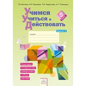 Обложка книги «Учимся учиться и действовать. 5 класс. Рабочая тетрадь. Вариант 2. Часть 2»