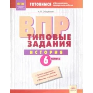 Обложка книги «ВПР. История. 6 класс. Типовые задания. Тетрадь-практикум. ФГОС»