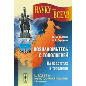 Обложка книги «Познакомьтесь с топологией: На подступах к топологии»