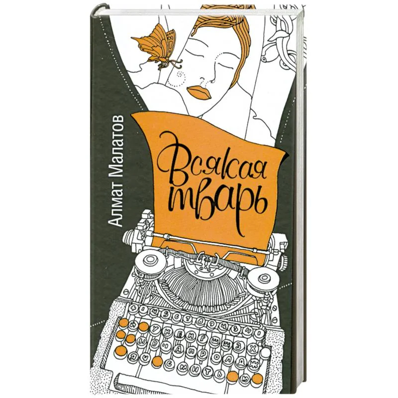 Обложка книги «Всякая тварь»