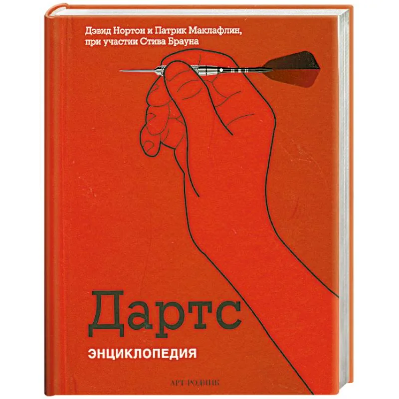 Обложка книги «Дартс. Энциклопедия»