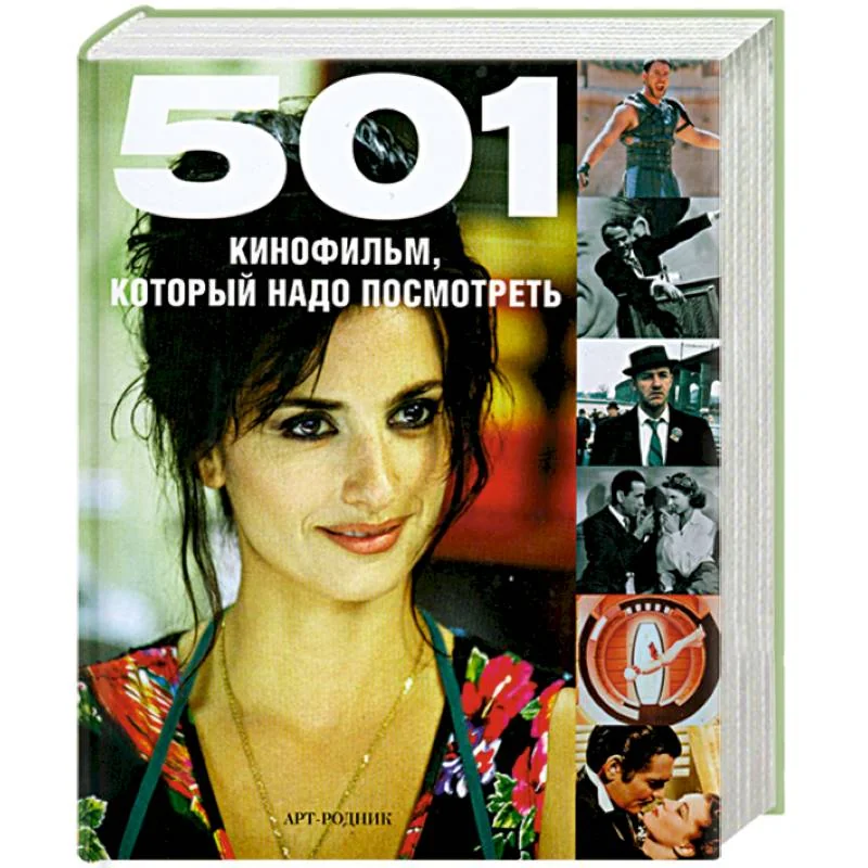 Обложка книги «501 кинофильм, который надо посмотреть»