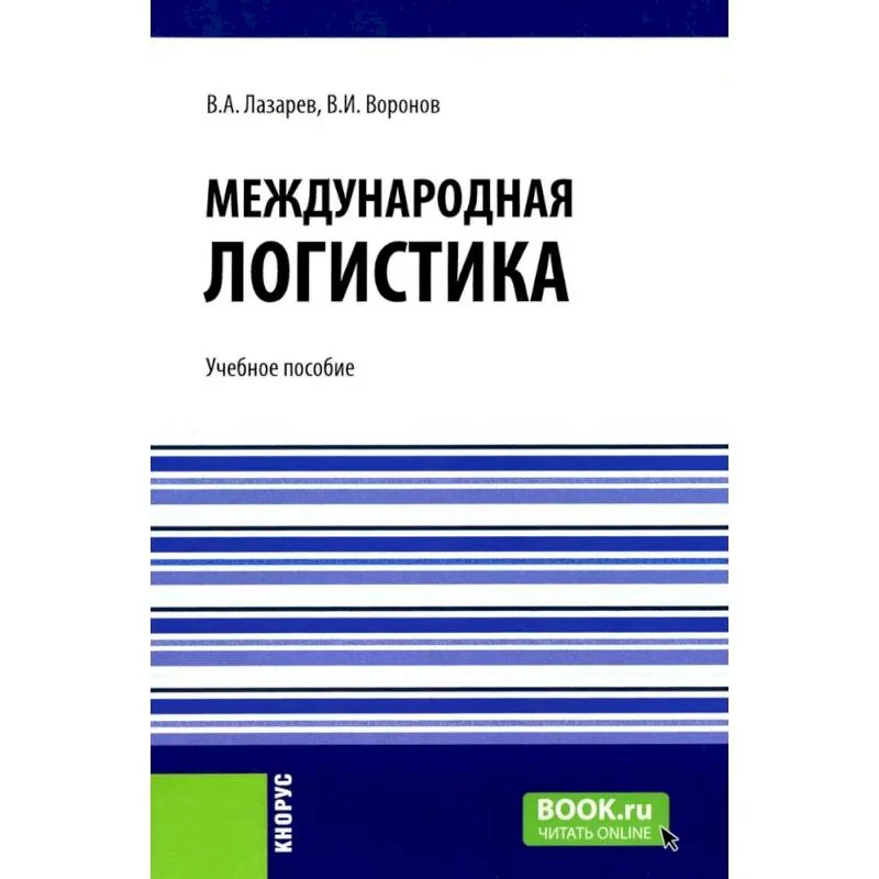 Обложка книги «Международная логистика: Учебное пособие»
