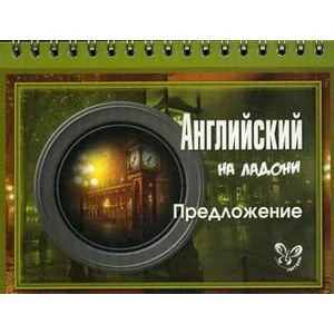 Обложка книги «Английский. Предложение»