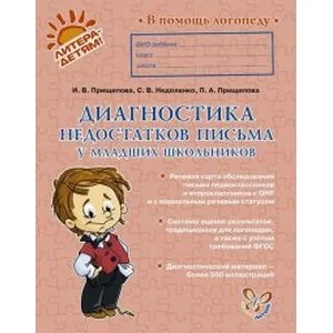 Обложка книги «Диагностика недостатков письма у младших школьников»