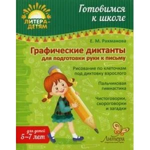 Обложка книги «Графические диктанты для подготовки руки к письму. Учебно-практическое пособие»