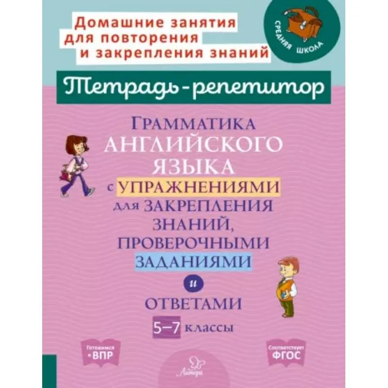 Обложка книги «Граммат.англ.язык.с упраж.для закрепл.знан, 5-7 классы»