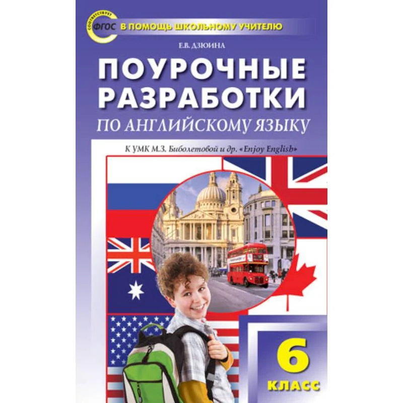 Обложка книги «Поурочные разработки по английскому языку. 6 класс. К УМК М.З. Биболетовой 'Enjoi English '»