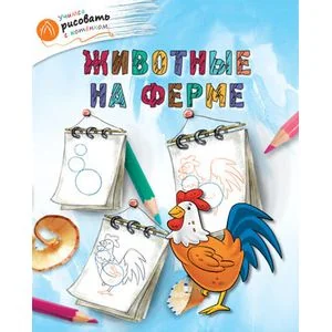 Обложка книги «Животные на ферме»