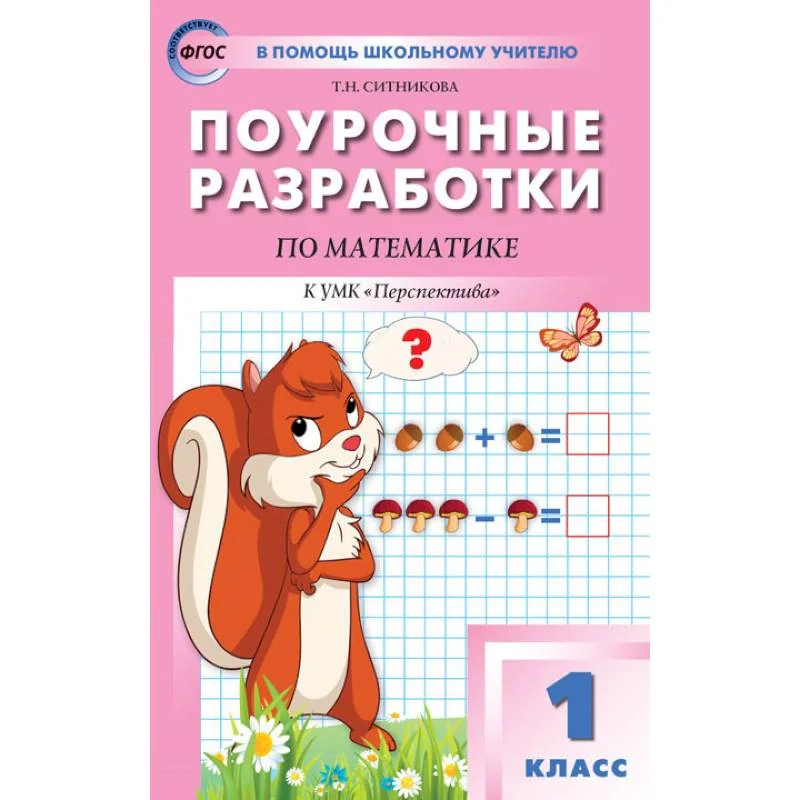 Обложка книги «Математика. 1 класс. Поурочные разработки. К УМК Г. В. Дорофеева»