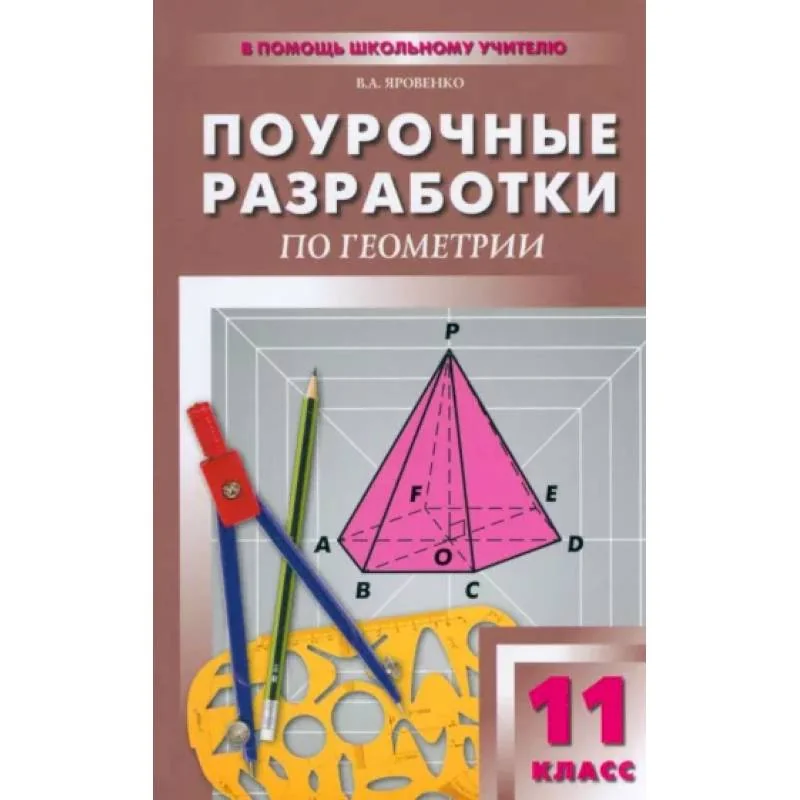 Обложка книги «Геометрий. 11 класс. Поурочные разработки к учебному комплекту Л.С. Атанасяна и др.»