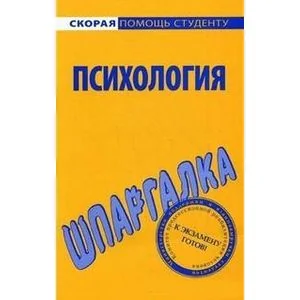 Обложка книги «Шпаргалка по психологии»
