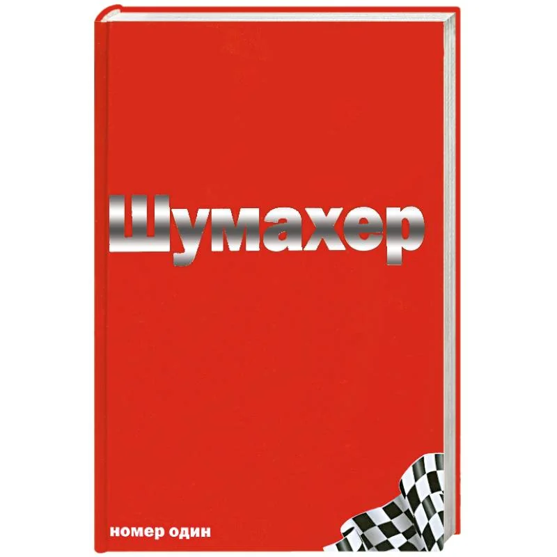 Обложка книги «Михаэль Шумахер»