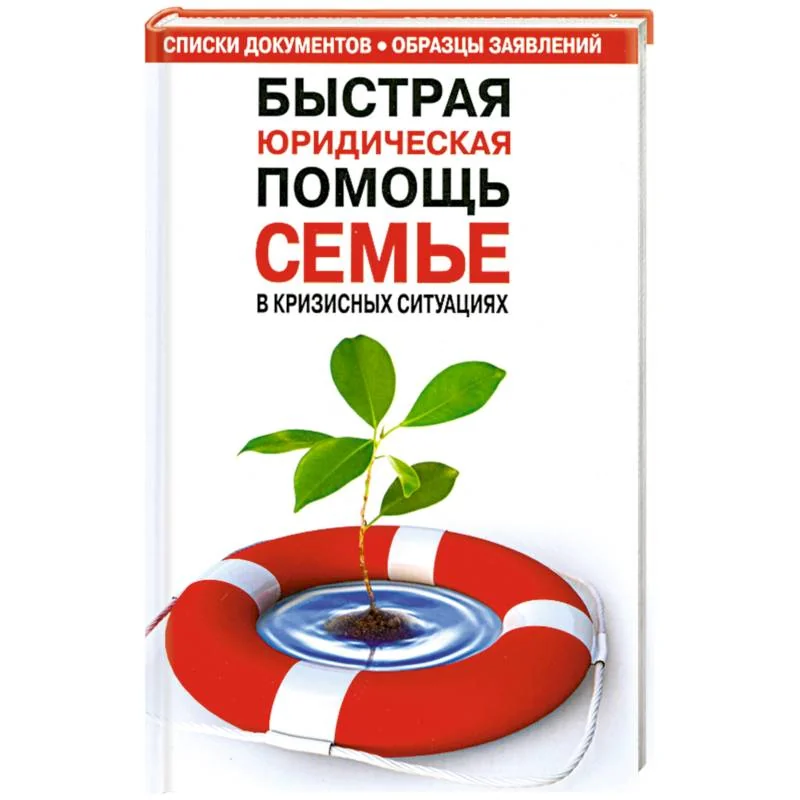 Обложка книги «Быстрая юридическая помощь семье в кризисных ситуациях»