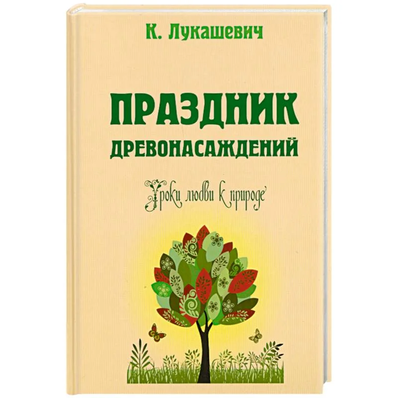 Обложка книги «Праздник древонасаждений. Уроки любви к природе»