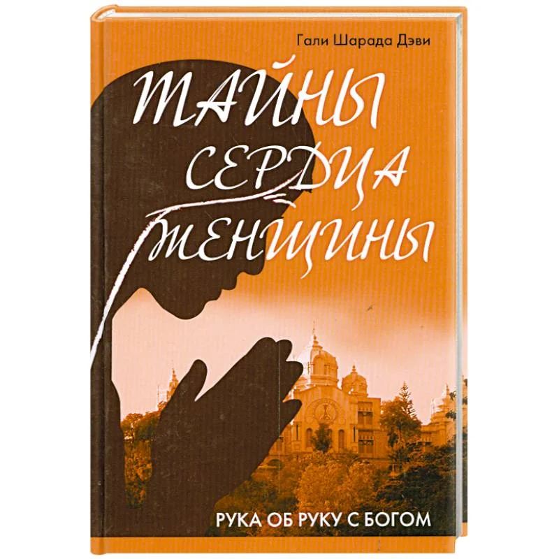 Обложка книги «Тайны сердца женщины. Рука об руку с Богом»