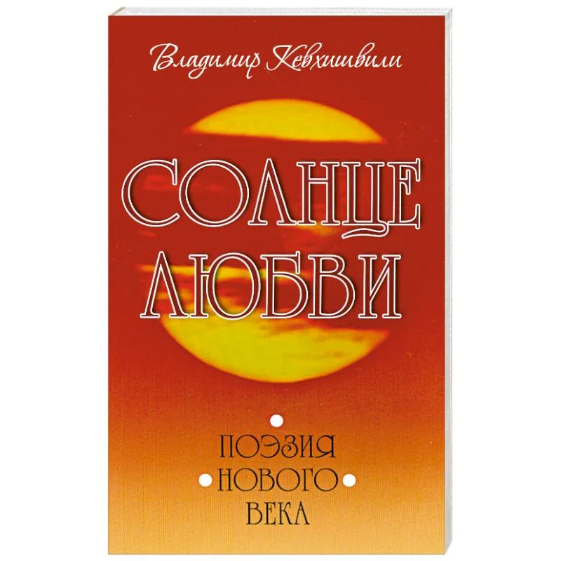 Обложка книги «Солнце любви. Поэзия Нового века»