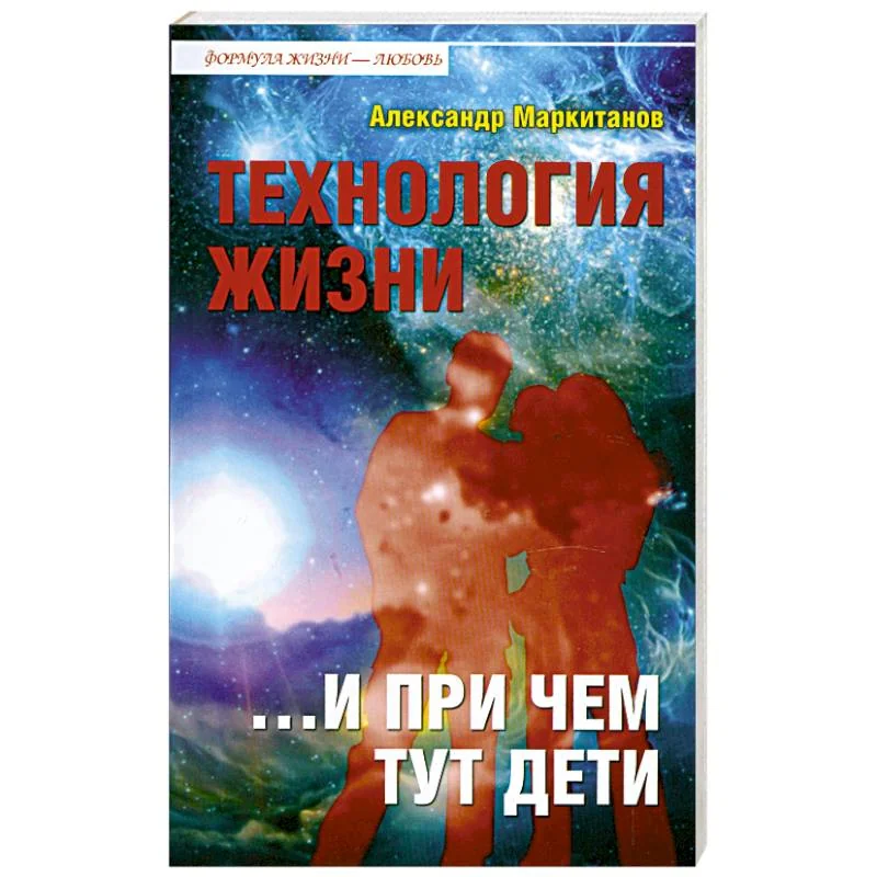 Обложка книги «Технология жизни ...и при чем тут дети»