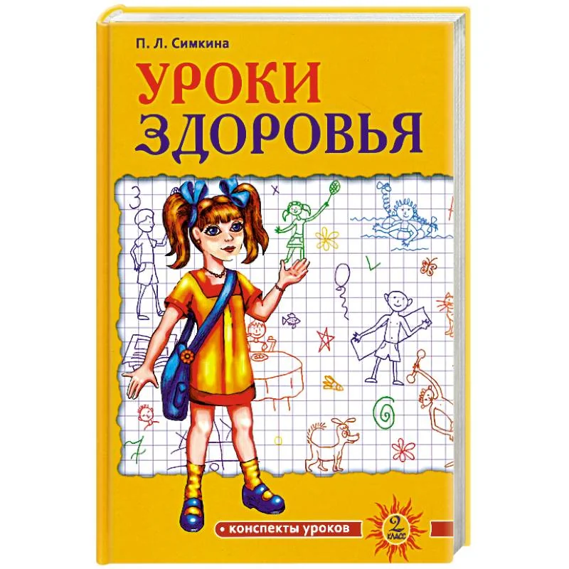 Обложка книги «Уроки здоровья. 2 класс. Конспекты уроков»