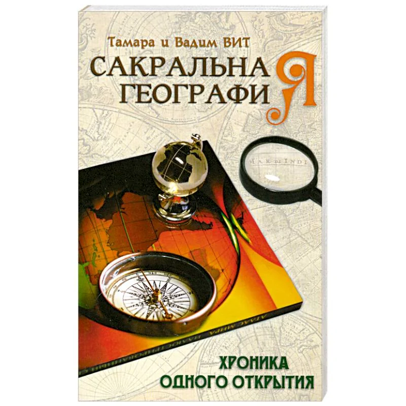 Обложка книги «Сакральная география, или Хроника одного открытия»