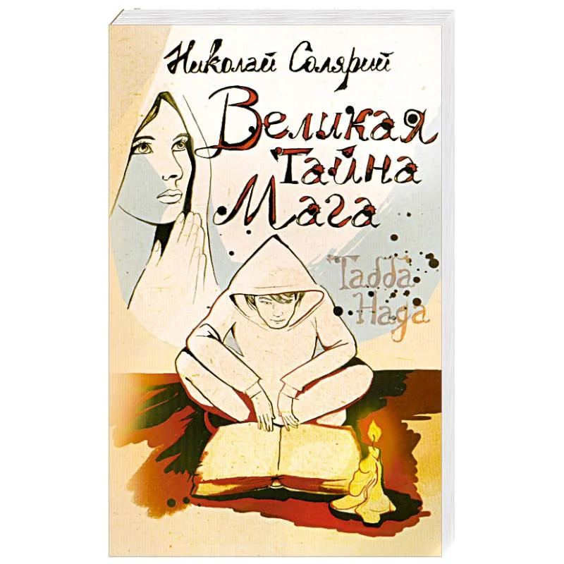 Обложка книги «Великая тайна мага (Табба Нада)»