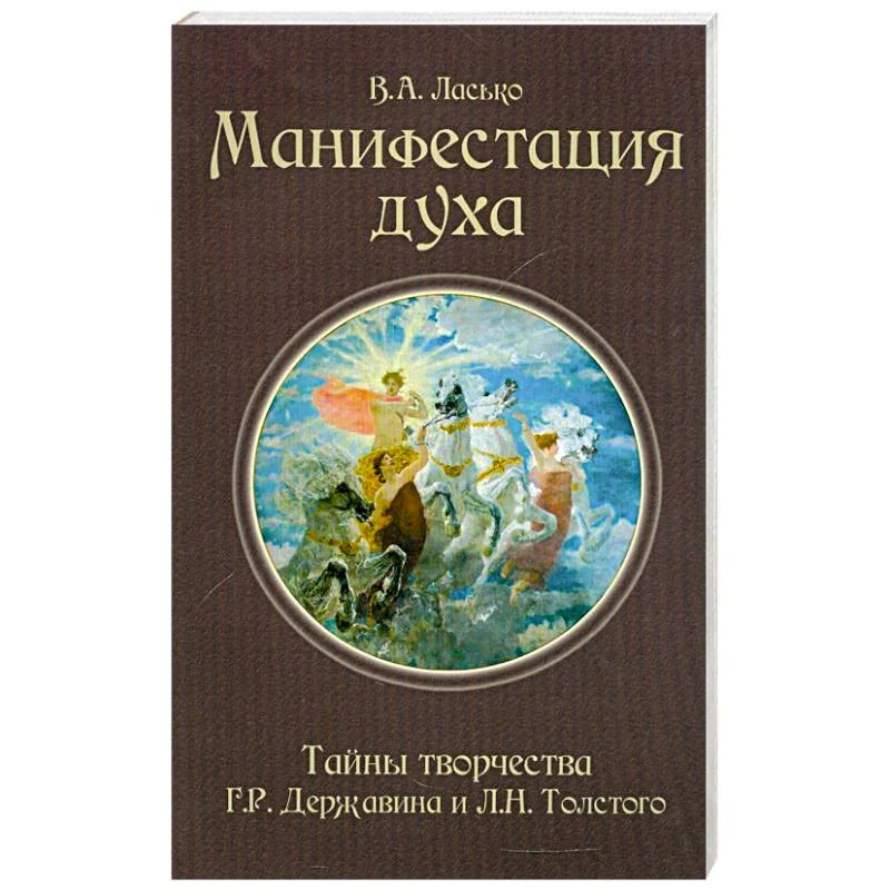 Обложка книги «Манифестация духа. Тайны творчества Г. Р. Державина и Л. Н. Толстого»