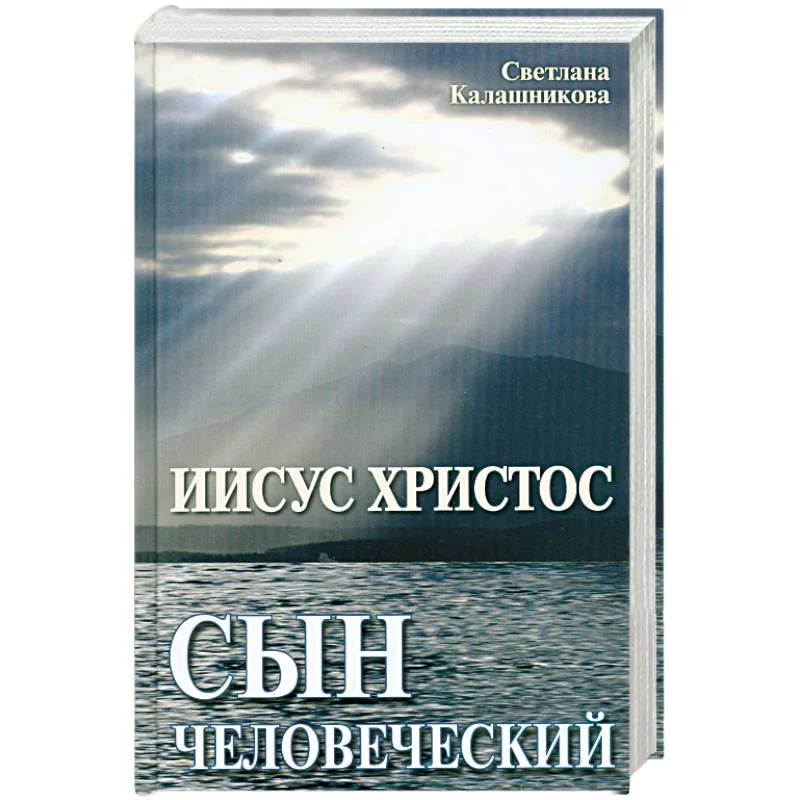 Обложка книги «Иисус Христос - сын человеческий»