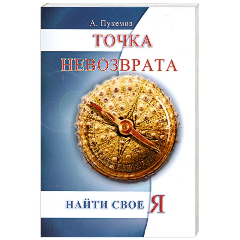 Обложка книги «Точка невозврата. Найти свое я»