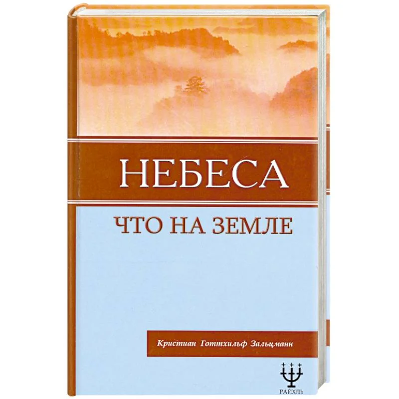Обложка книги «Небеса, что на Земле»