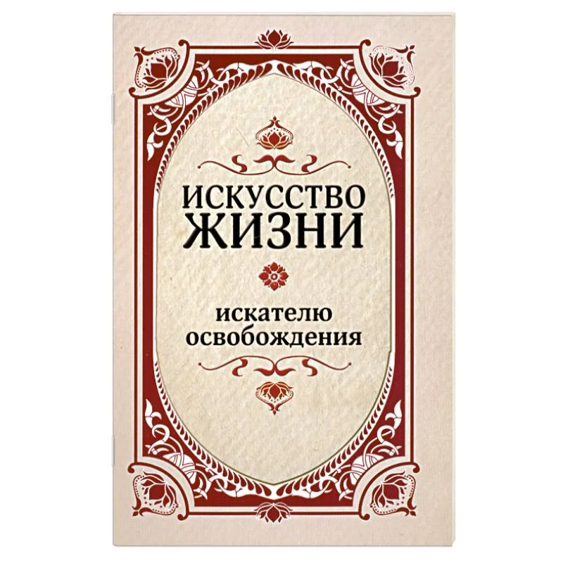Обложка книги «Искусство жизни. Искателю освобождения»
