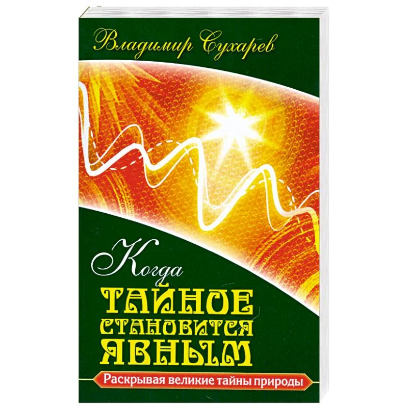 Обложка книги «Когда тайное становится явным»