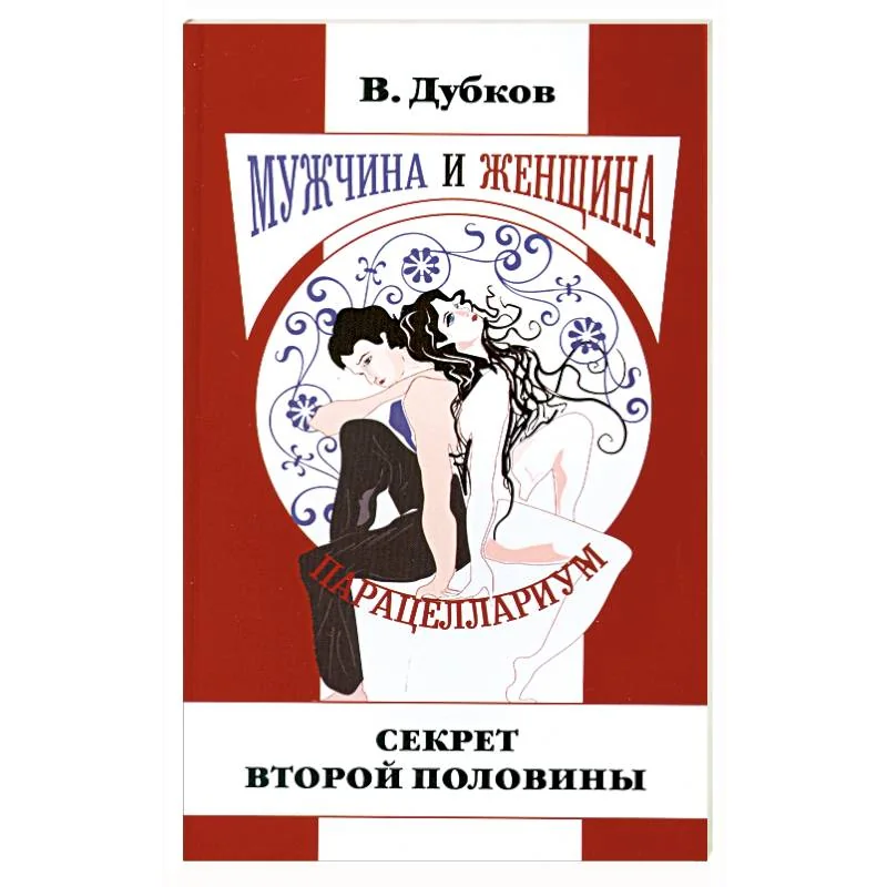 Обложка книги «Мужчина и женщина. Парацеллариум. Книга 1. Секрет второй половины»