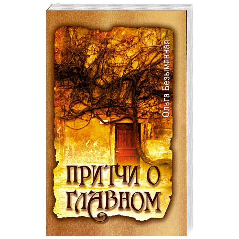 Обложка книги «Притчи о главном»