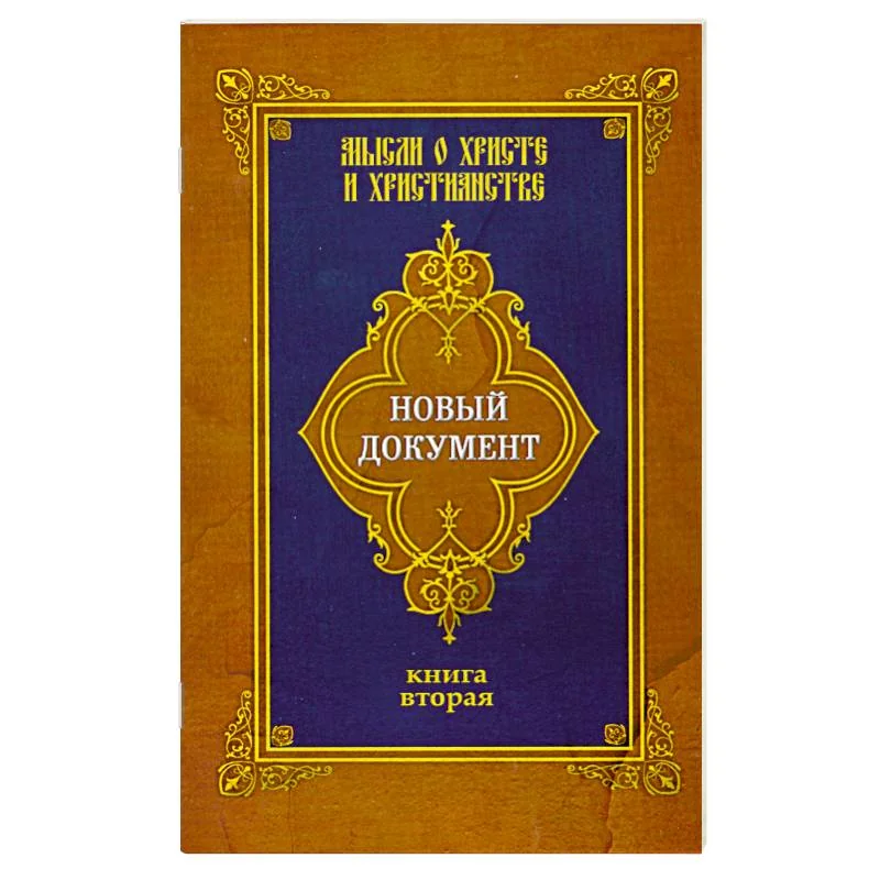 Обложка книги «Новый документ. Мысли о Христе и христианстве. Книга вторая»