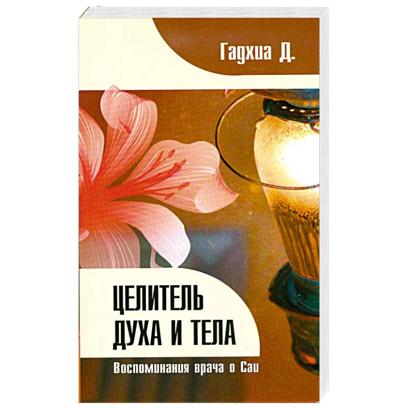 Обложка книги «Целитель духа и тела. Воспоминания врача о Саи»