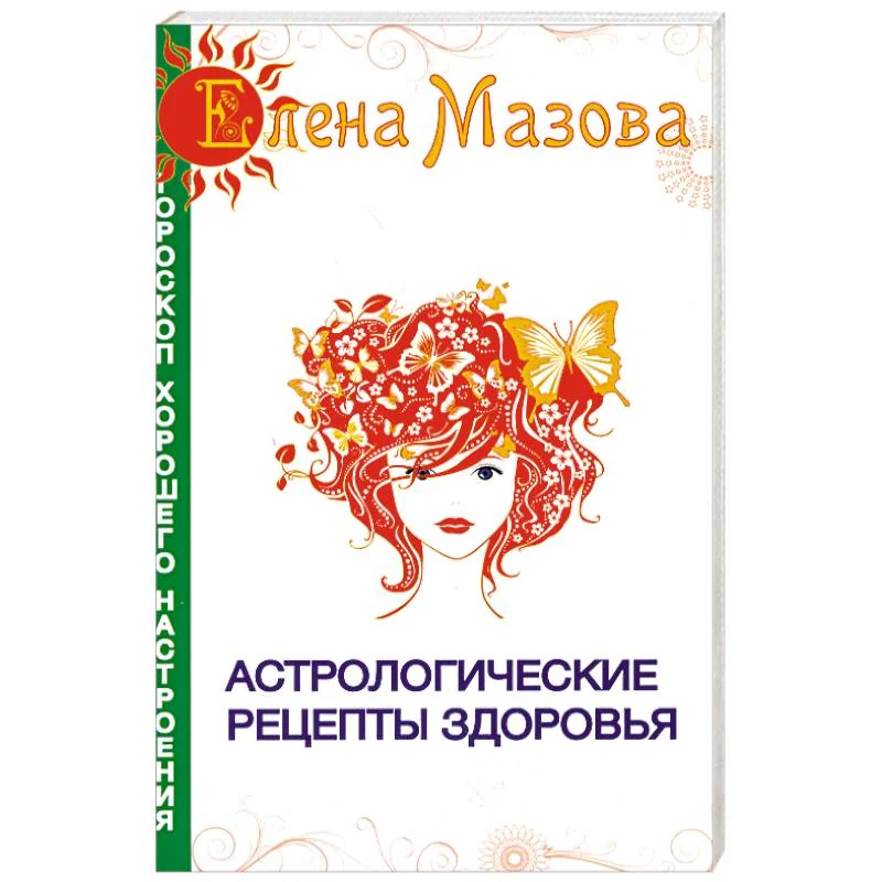 Обложка книги «Астрологические рецепты здоровья»