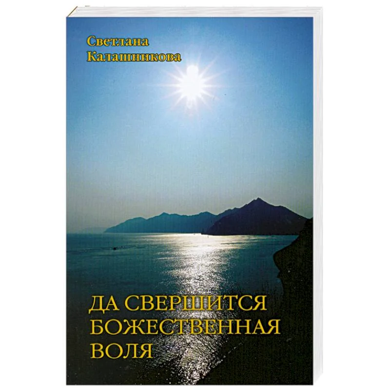 Обложка книги «Да свершится Божественная Воля через эволюционные преобразования животворящего человека»