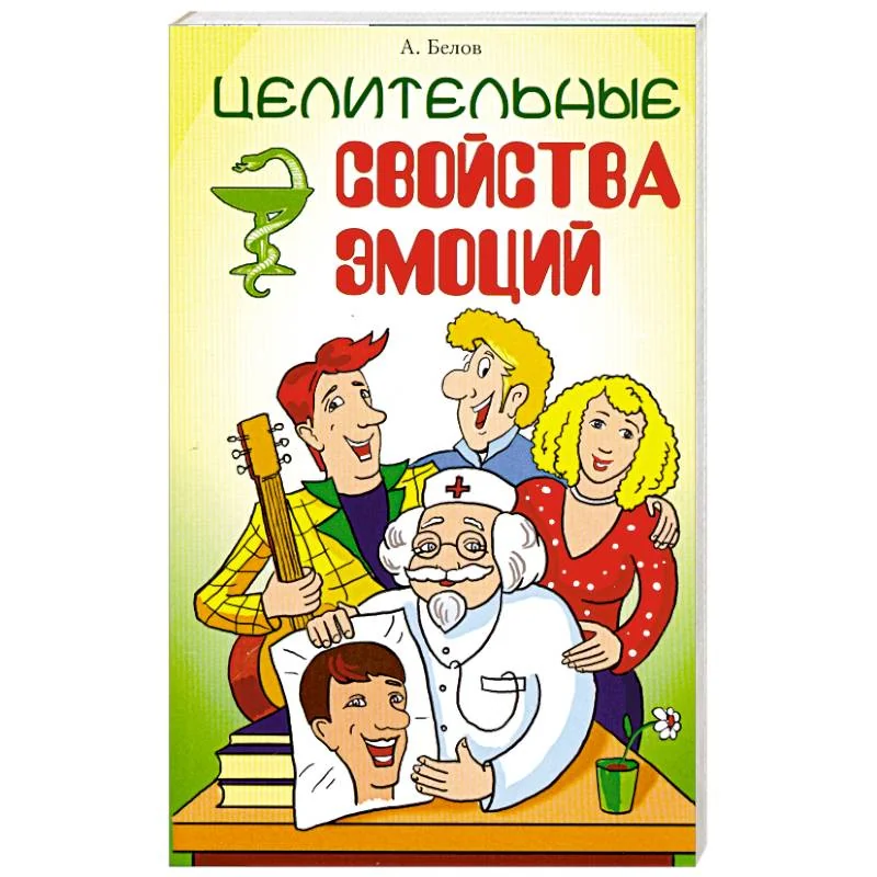 Обложка книги «Целительные свойства эмоций»