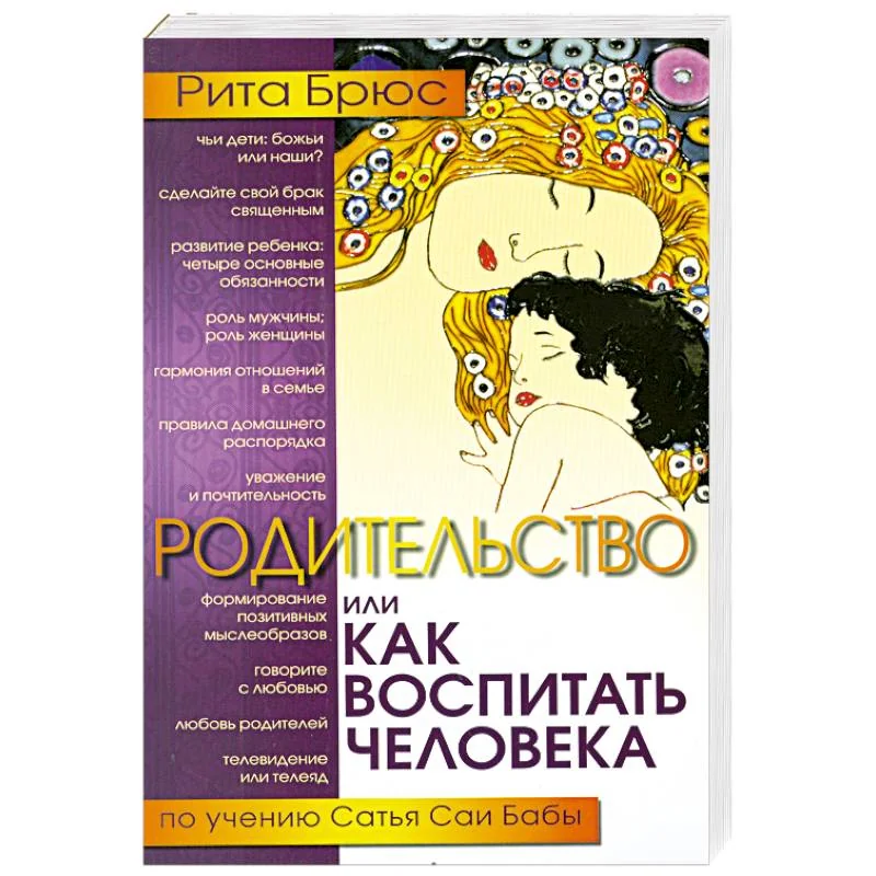 Обложка книги «Родительство, или Как воспитать Человека»