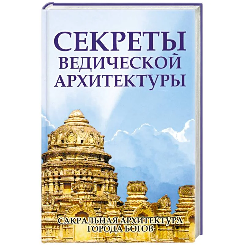 Обложка книги «Секреты ведической архитектуры. Сакральная архитектура. Города Богов»