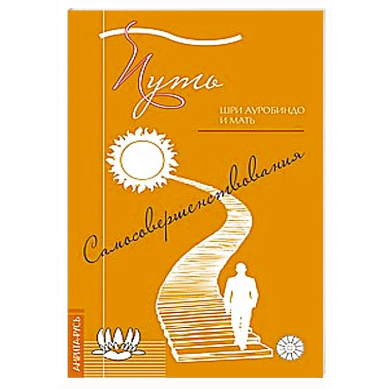 Обложка книги «Путь самосовершенствования»