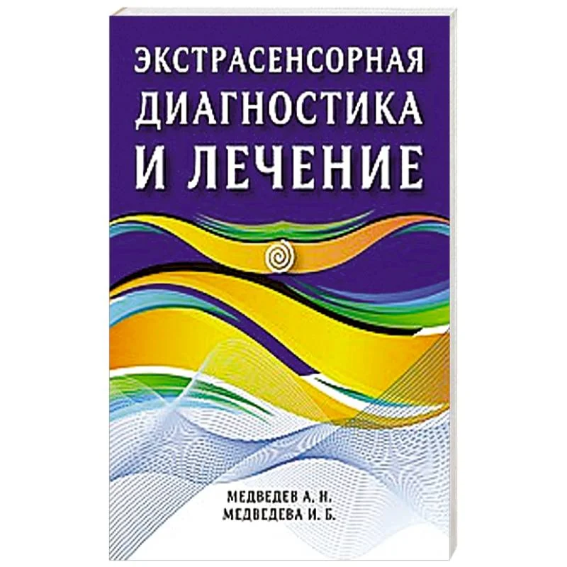 Обложка книги «Экстрасенсорная диагностика и лечение»